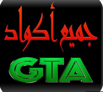 جميع شفرات جاتا 5 GTA V شفرة الموت والأسلحة والسيارات والطيران