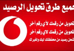 ما هو كود تحويل رصيد من فودافون 2024؟ جميع أكواد Vodafone لديك الآن!