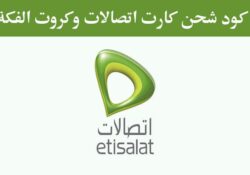 ما هو كود شحن اتصالات 2024؟ جميع أكواد Etisalat الجديدة بالكامل لديك الآن!