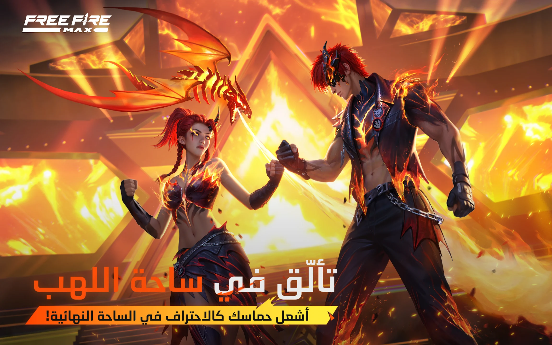تحميل فري فاير ماكس 2025 2.118.1 Free Fire MAX APK رابط مباشر 1 Free Fire MAX Flame Arena