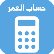 تحميل تطبيق احسب عمرك: Age Calculator apk v2.0.1 أحسب عمرك بالعام والشهر واليوم أحدث إصدار 2022 (رابط مباشر)